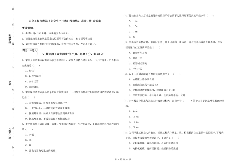 安全工程师考试《安全生产技术》考前练习试题C卷 含答案.doc_第1页