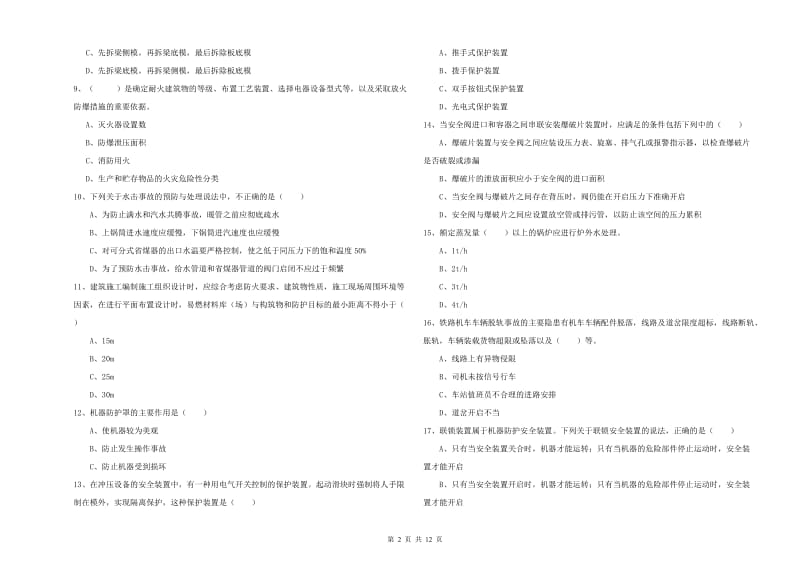 安全工程师考试《安全生产技术》考前练习试题C卷 含答案.doc_第2页