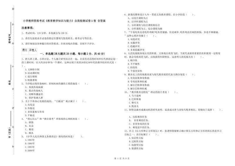 小学教师资格考试《教育教学知识与能力》自我检测试卷A卷 含答案.doc_第1页