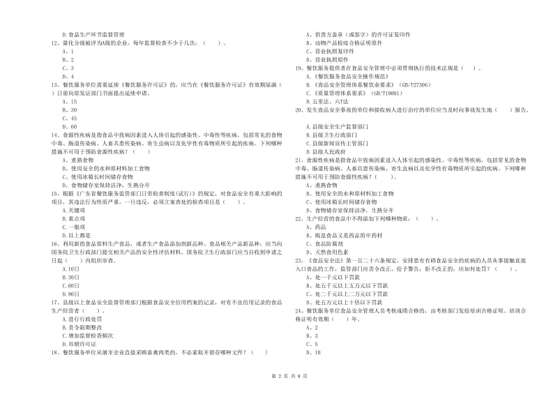 南阳市2019年食品安全管理员试题A卷 含答案.doc_第2页