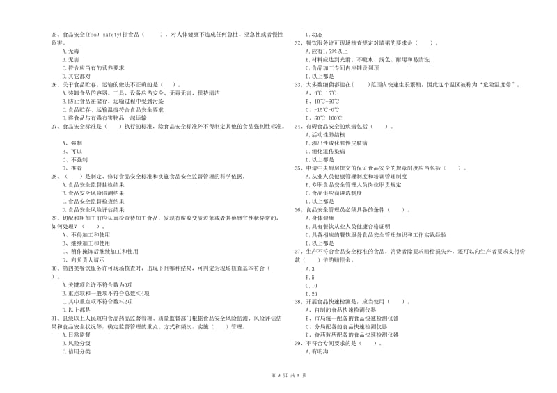 南阳市2019年食品安全管理员试题A卷 含答案.doc_第3页