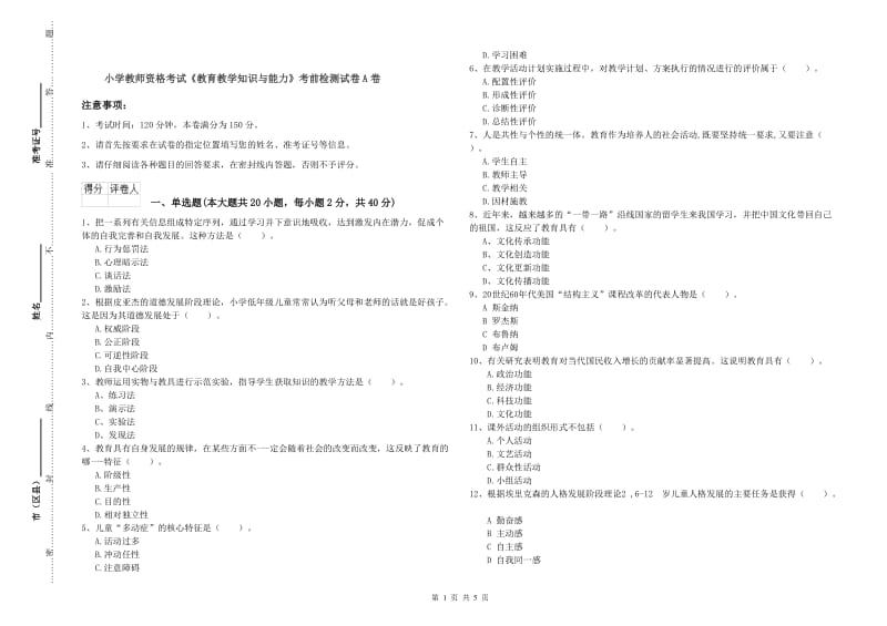 小学教师资格考试《教育教学知识与能力》考前检测试卷A卷.doc_第1页