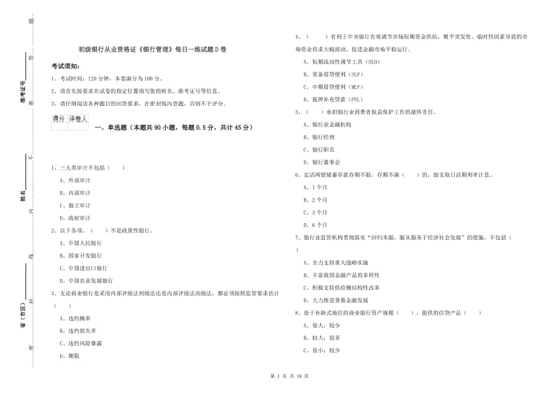 初级银行从业资格证《银行管理》每日一练试题D卷.doc_第1页