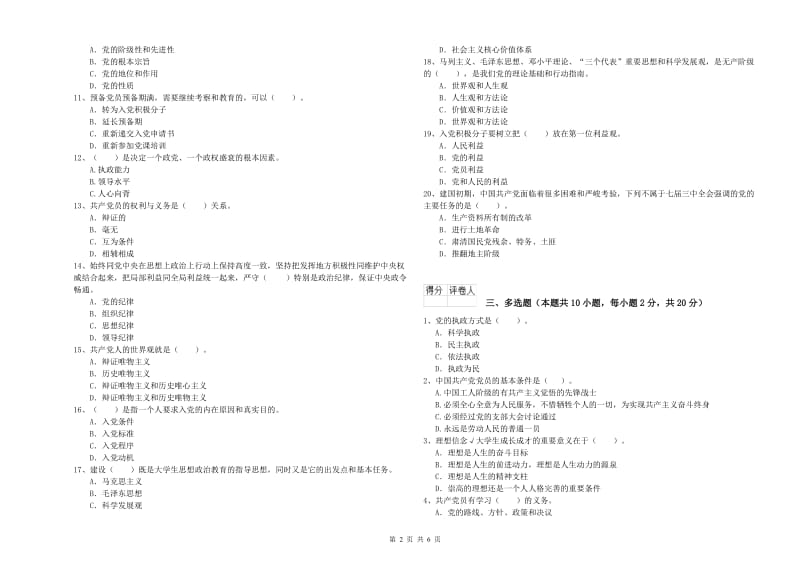 医科大学党课毕业考试试题D卷 附解析.doc_第2页