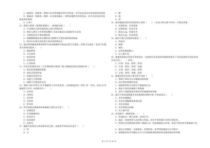 助理健康管理师（国家职业资格三级）《理论知识》考前练习试题 附解析.doc_第2页