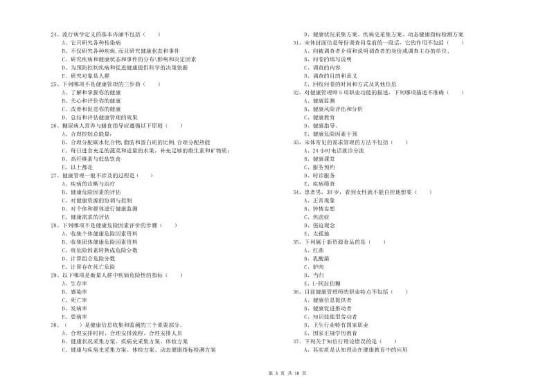 助理健康管理师（国家职业资格三级）《理论知识》考前练习试题 附解析.doc_第3页