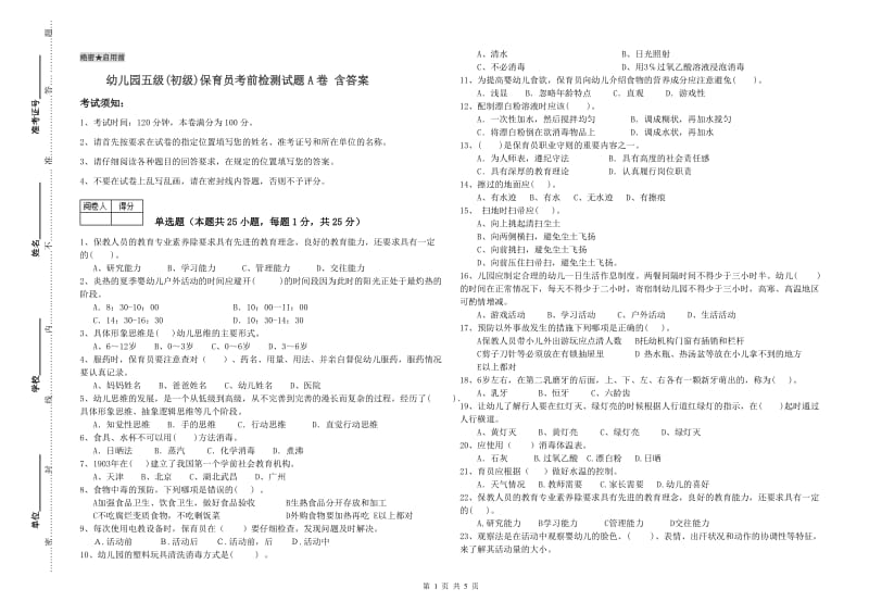 幼儿园五级(初级)保育员考前检测试题A卷 含答案.doc_第1页