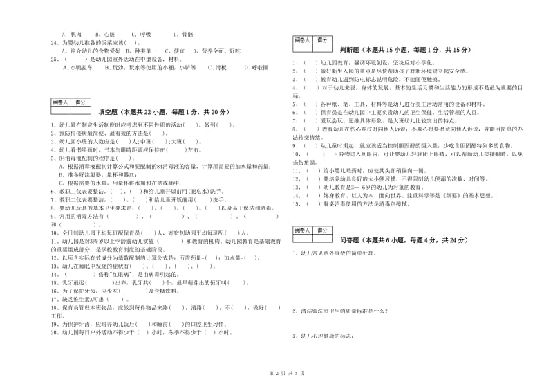 幼儿园五级(初级)保育员考前检测试题A卷 含答案.doc_第2页