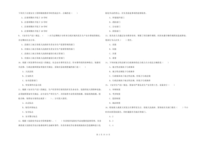 安全工程师《安全生产法及相关法律知识》自我检测试题A卷.doc_第2页