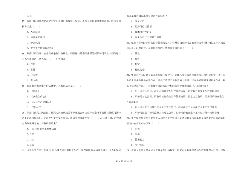 安全工程师《安全生产法及相关法律知识》自我检测试题A卷.doc_第3页