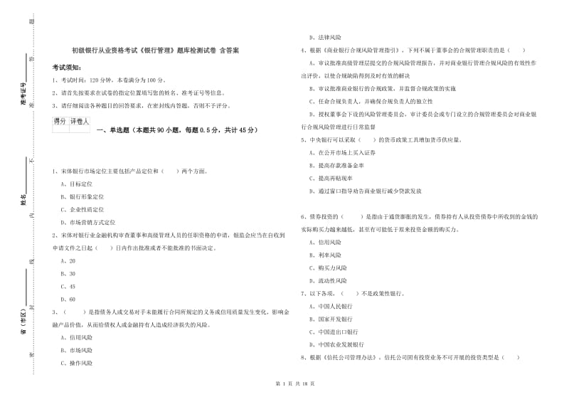 初级银行从业资格考试《银行管理》题库检测试卷 含答案.doc_第1页