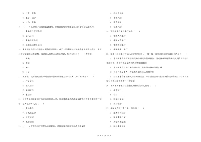 初级银行从业资格考试《银行管理》题库检测试卷 含答案.doc_第3页