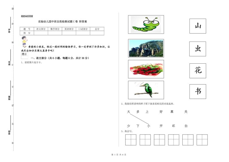 实验幼儿园中班自我检测试题C卷 附答案.doc_第1页