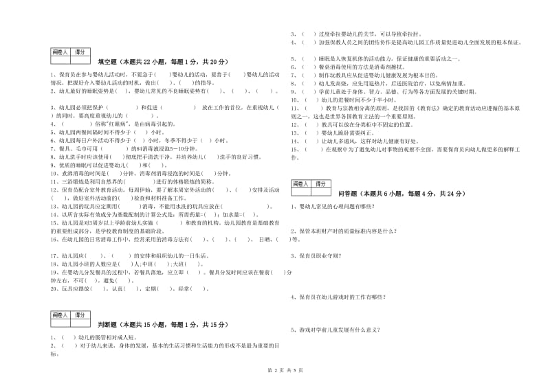 幼儿园五级保育员(初级工)考前练习试题B卷 附解析.doc_第2页