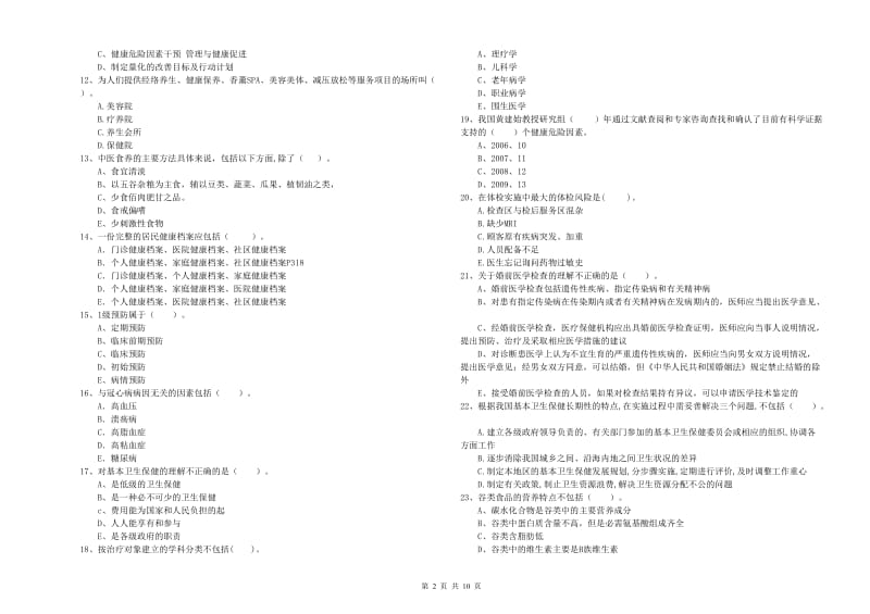 健康管理师（国家职业资格二级）《理论知识》考前冲刺试卷B卷 附解析.doc_第2页