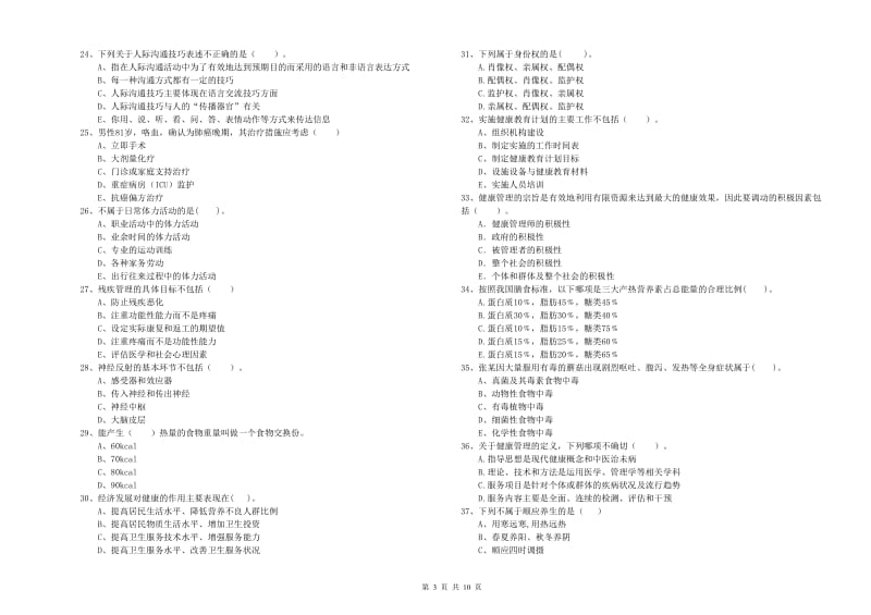 健康管理师（国家职业资格二级）《理论知识》考前冲刺试卷B卷 附解析.doc_第3页