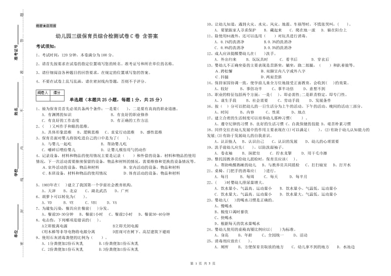 幼儿园三级保育员综合检测试卷C卷 含答案.doc_第1页