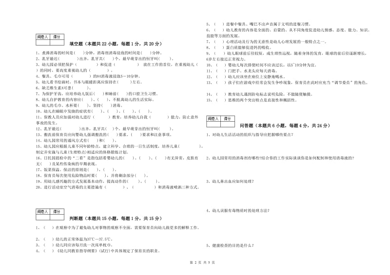 幼儿园三级保育员综合检测试卷C卷 含答案.doc_第2页