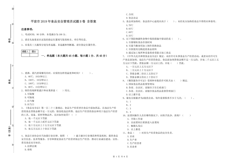 平凉市2019年食品安全管理员试题B卷 含答案.doc_第1页