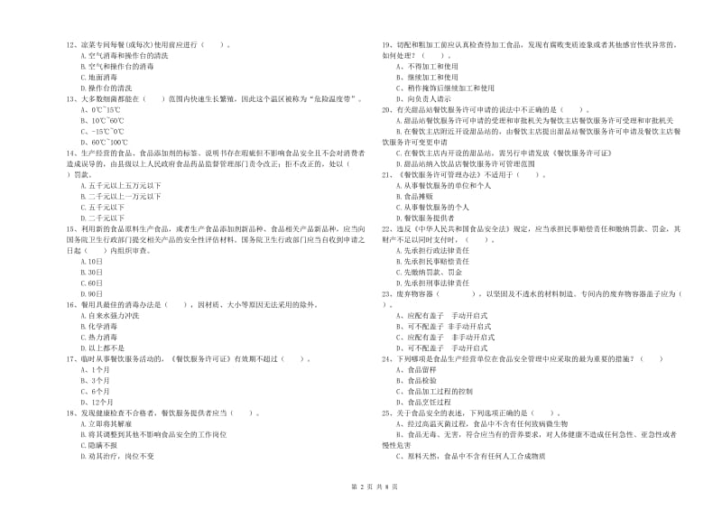 平凉市2019年食品安全管理员试题B卷 含答案.doc_第2页