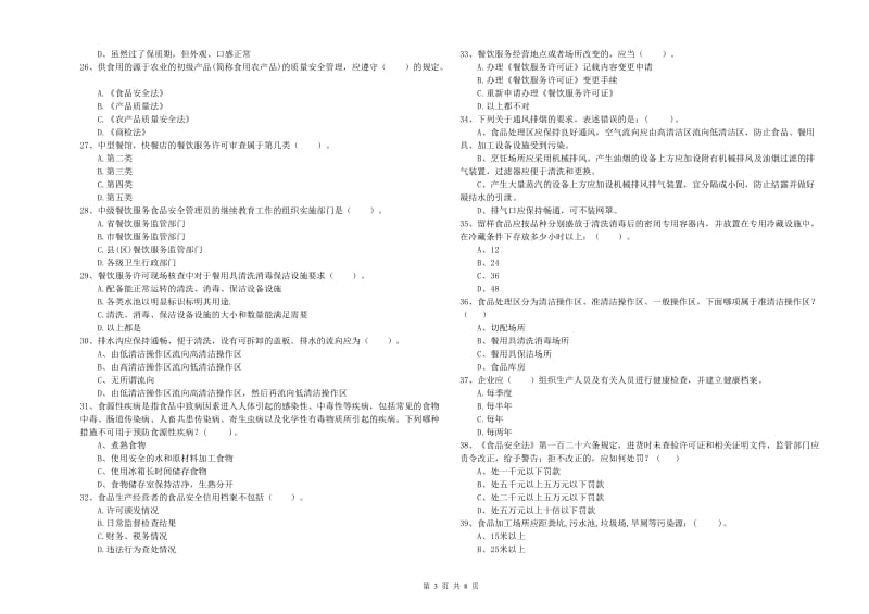 平凉市2019年食品安全管理员试题B卷 含答案.doc_第3页