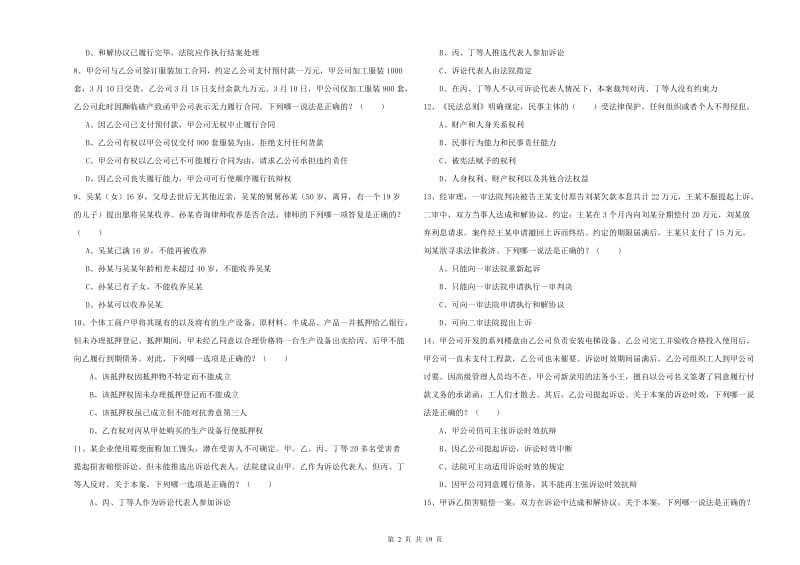 司法考试（试卷三）题库检测试题A卷.doc_第2页