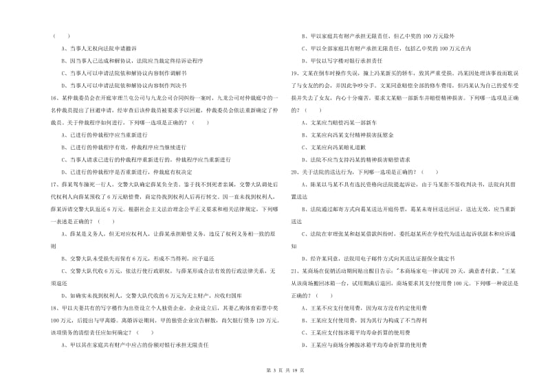 司法考试（试卷三）题库检测试题A卷.doc_第3页