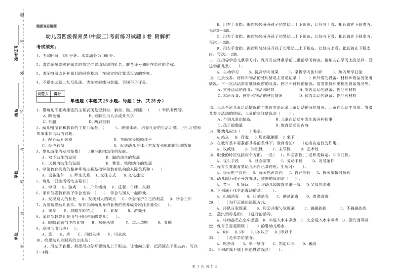 幼儿园四级保育员(中级工)考前练习试题D卷 附解析.doc_第1页