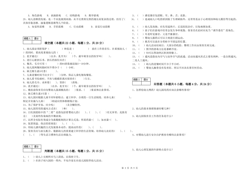 幼儿园四级保育员(中级工)考前练习试题D卷 附解析.doc_第2页