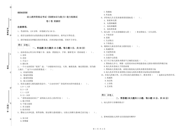 幼儿教师资格证考试《保教知识与能力》能力检测试卷C卷 附解析.doc_第1页