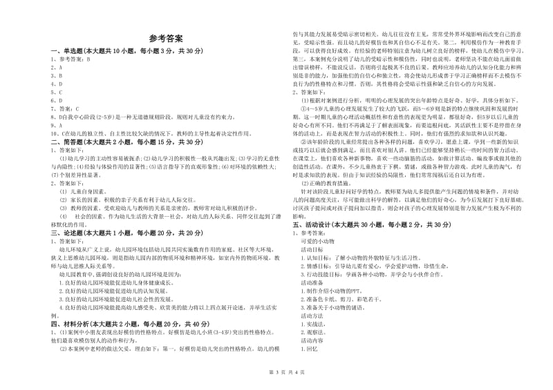 幼儿教师资格证考试《保教知识与能力》能力检测试卷C卷 附解析.doc_第3页