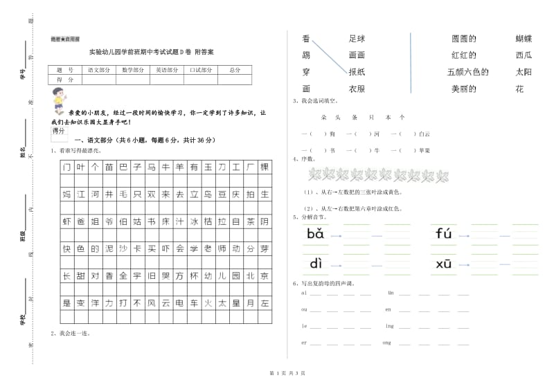 实验幼儿园学前班期中考试试题D卷 附答案.doc_第1页