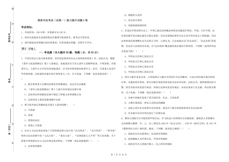 国家司法考试（试卷一）能力提升试题A卷.doc_第1页