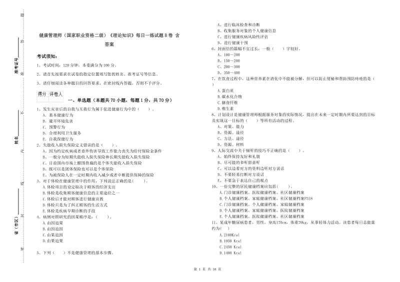 健康管理师（国家职业资格二级）《理论知识》每日一练试题B卷 含答案.doc_第1页