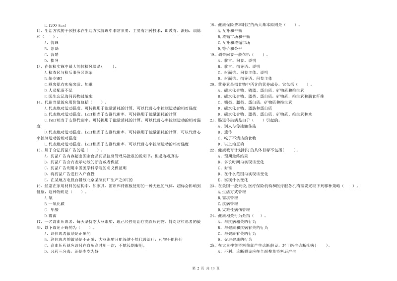 健康管理师（国家职业资格二级）《理论知识》每日一练试题B卷 含答案.doc_第2页