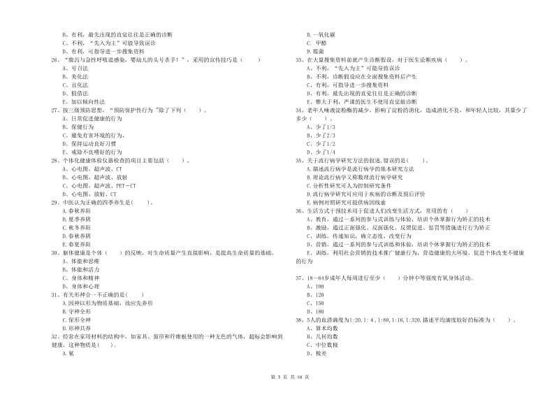 健康管理师（国家职业资格二级）《理论知识》每日一练试题B卷 含答案.doc_第3页