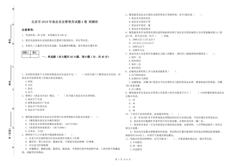 北京市2019年食品安全管理员试题A卷 附解析.doc_第1页