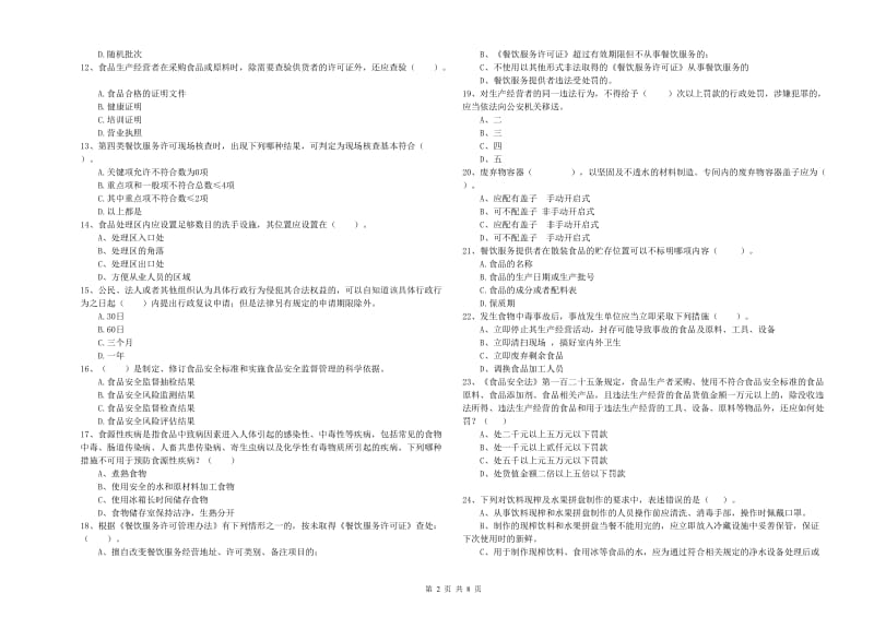 北京市2019年食品安全管理员试题A卷 附解析.doc_第2页