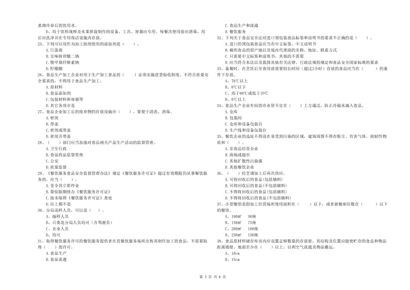 北京市2019年食品安全管理员试题A卷 附解析.doc_第3页