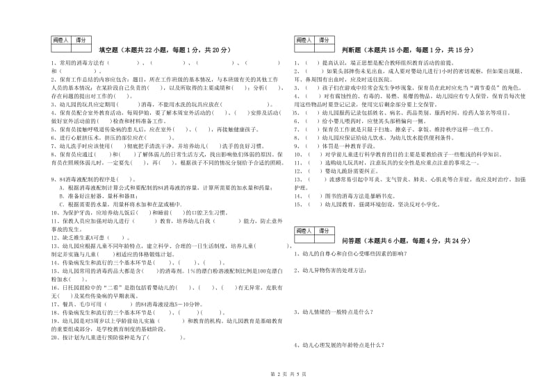 幼儿园五级保育员(初级工)能力提升试题B卷 含答案.doc_第2页