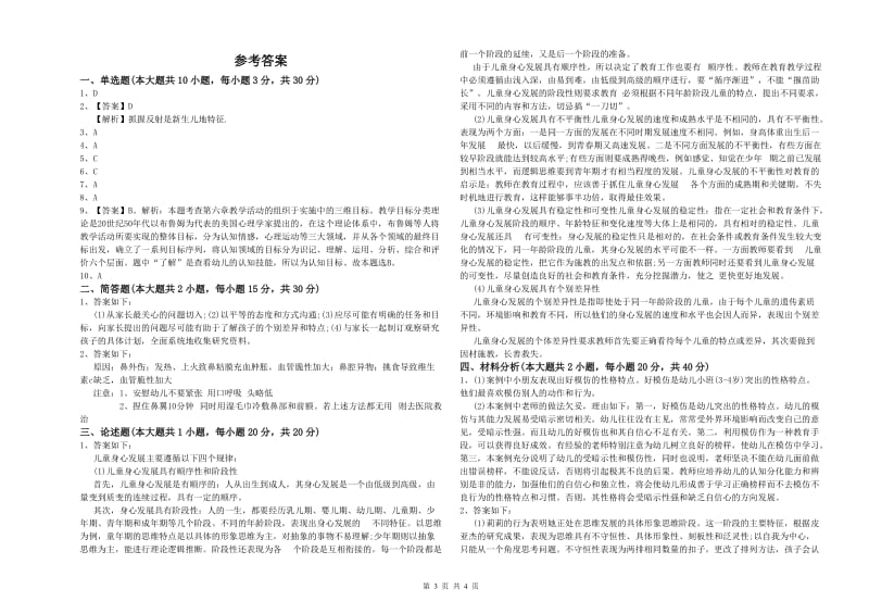 幼儿教师资格证《幼儿保教知识与能力》题库练习试题D卷.doc_第3页