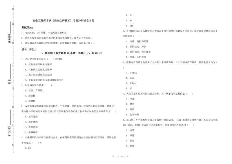 安全工程师考试《安全生产技术》考前冲刺试卷B卷.doc_第1页