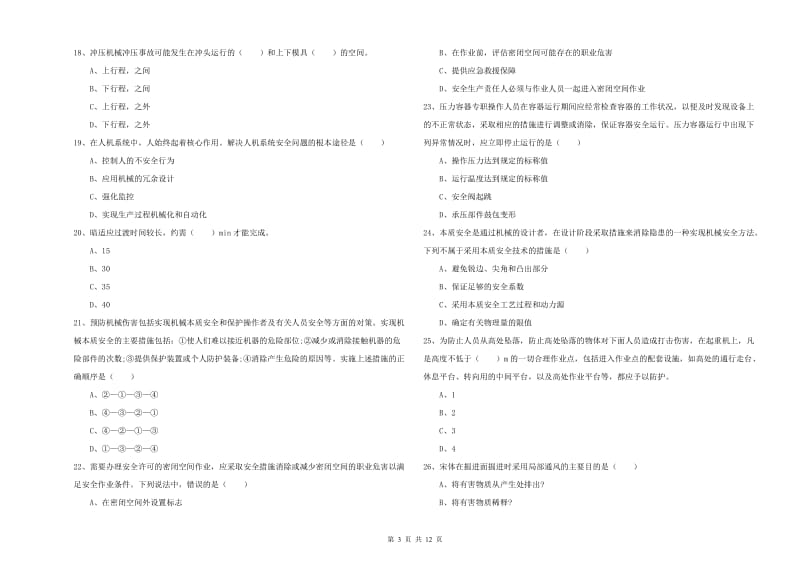 安全工程师考试《安全生产技术》考前冲刺试卷B卷.doc_第3页