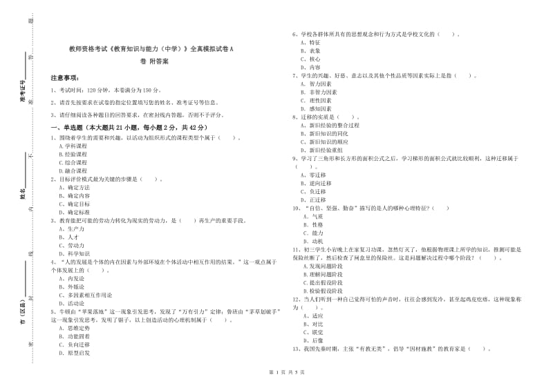 教师资格考试《教育知识与能力（中学）》全真模拟试卷A卷 附答案.doc_第1页