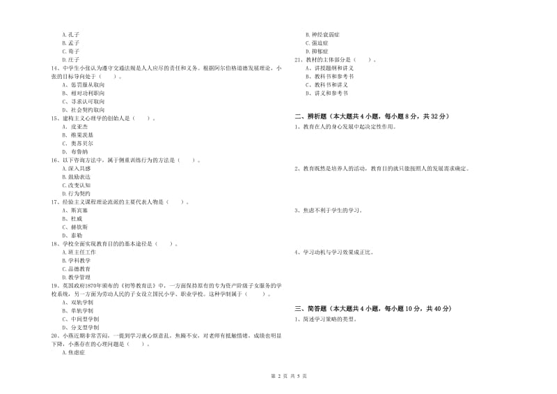 教师资格考试《教育知识与能力（中学）》全真模拟试卷A卷 附答案.doc_第2页