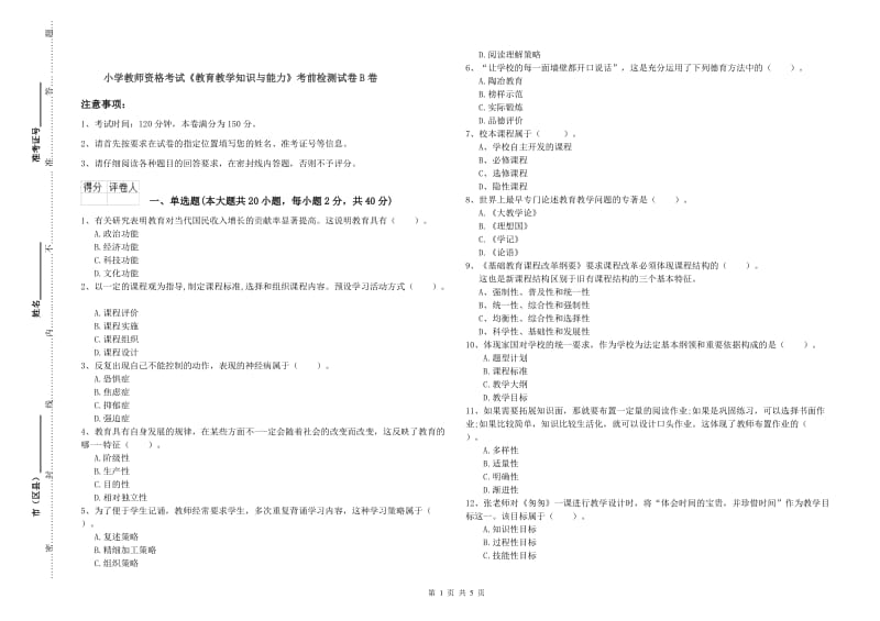 小学教师资格考试《教育教学知识与能力》考前检测试卷B卷.doc_第1页