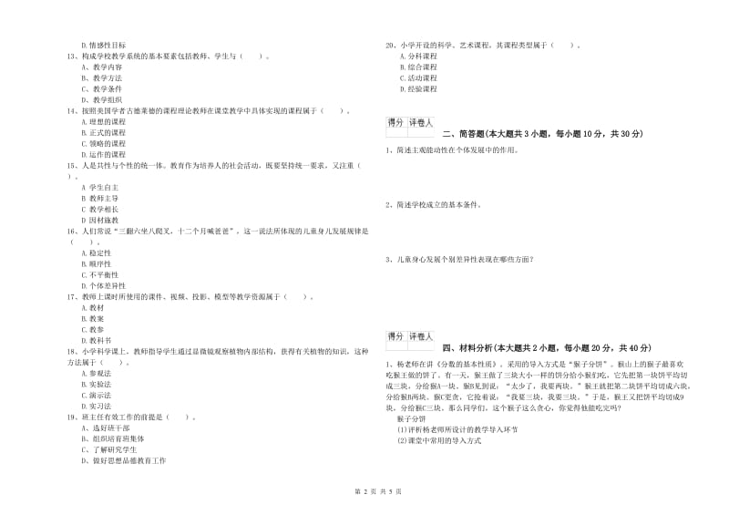 小学教师资格考试《教育教学知识与能力》考前检测试卷B卷.doc_第2页