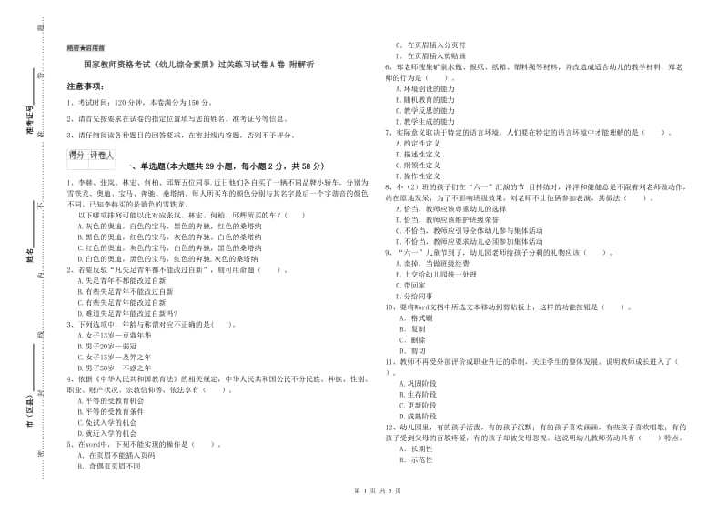 国家教师资格考试《幼儿综合素质》过关练习试卷A卷 附解析.doc_第1页