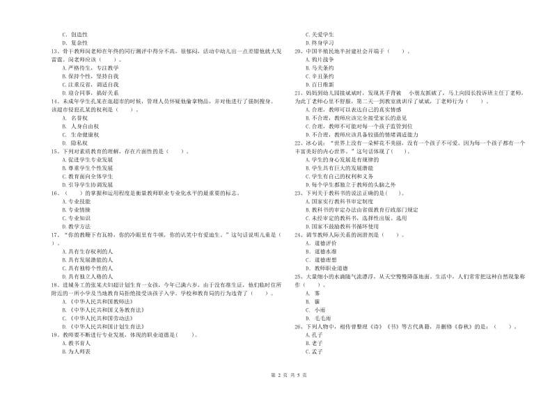 国家教师资格考试《幼儿综合素质》过关练习试卷A卷 附解析.doc_第2页