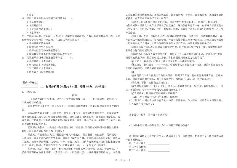 国家教师资格考试《幼儿综合素质》过关练习试卷A卷 附解析.doc_第3页